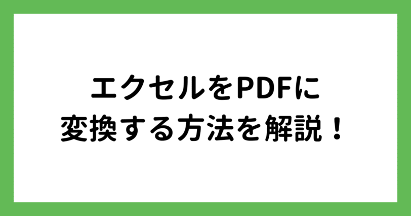 エクセルをPDFに変換する手順