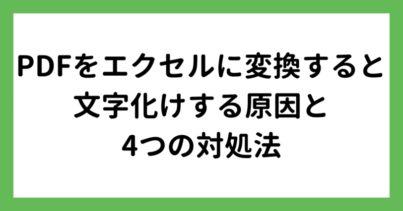 PDFをエクセルに変換！文字化けの原因と対処法！