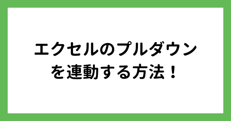 エクセルのプルダウンを連動させて選択項目が変化するリスト