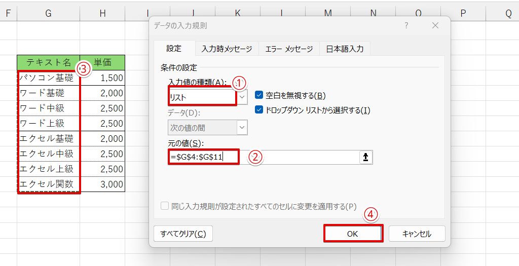 リストを選択して「元の値」を入力