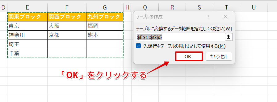 テーブルの範囲を確認して「OK」をクリック