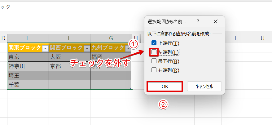 「左端列」のチェックを外して「OK」を押す