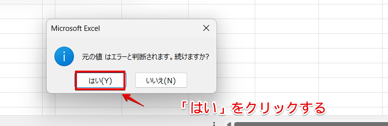 表示されたメッセージ画面の「はい」をクリック