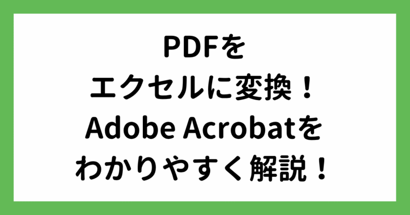PDFをエクセルに変換するAdobe Acrobat