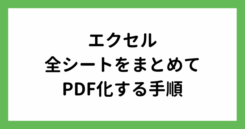 全シートをまとめてPDF化