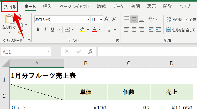 ファイルタブをクリック
