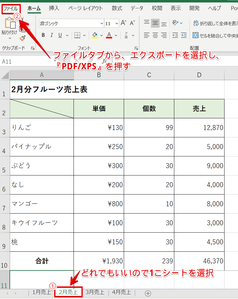 2月売上だけを選択しファイルタブを開く
