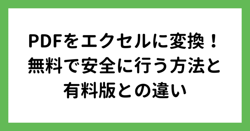 PDFをエクセルに変換