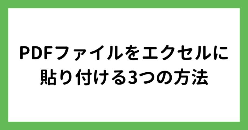 PDFをエクセルに貼り付ける3つの方法