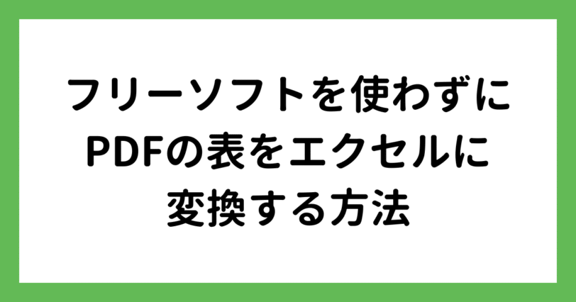 フリーソフトを使わずにPDF内の表をエクセルに変換する方法