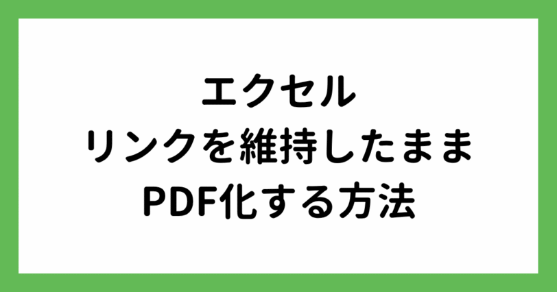 エクセルのハイパーリンクもPDF化