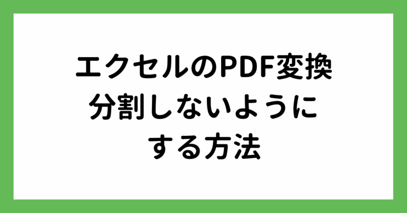 エクセルのPDF変換で分割されないようにする