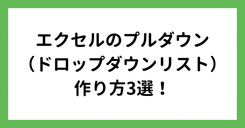 エクセルでプルダウン（ドロップダウンリスト）を作成する方法