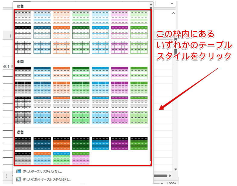 テーブルスタイルの一覧