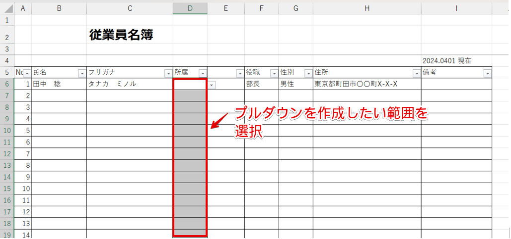 プルダウンを挿入する範囲を選択