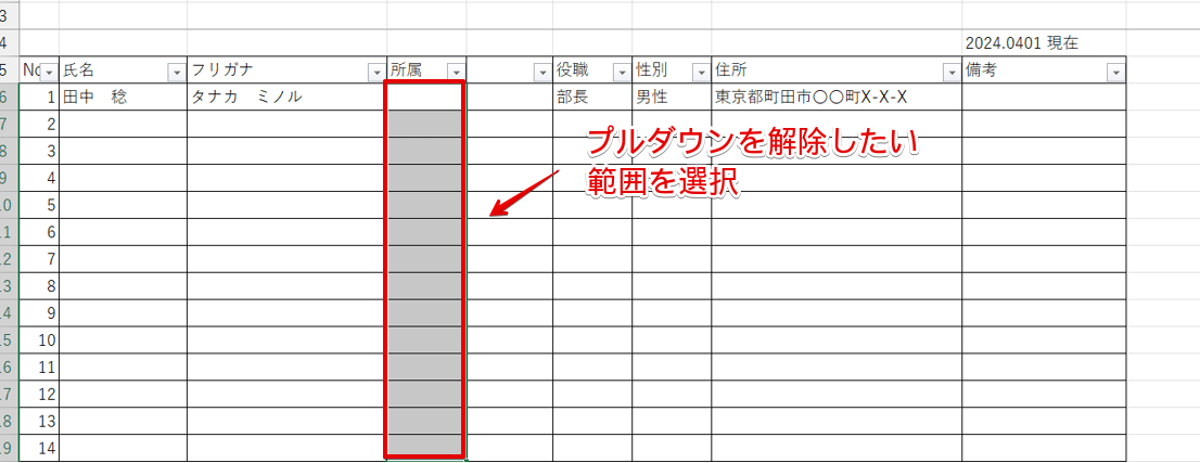 プルダウンを解除・削除したい範囲を選択