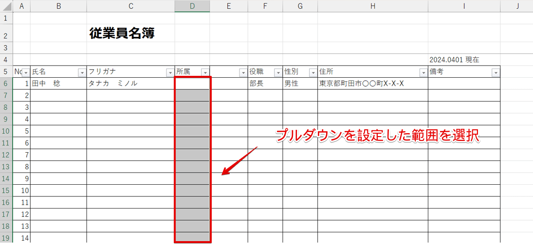 プルダウンを挿入した範囲を選択