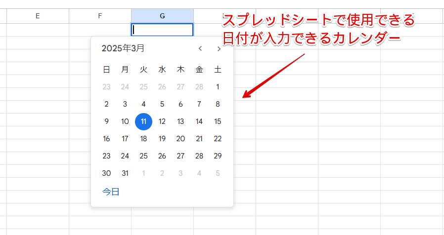 スプレッドシートのカレンダー機能