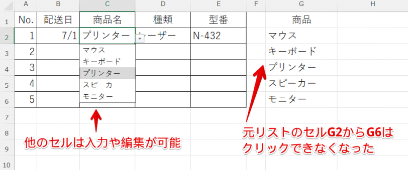 元リストは編集不可
