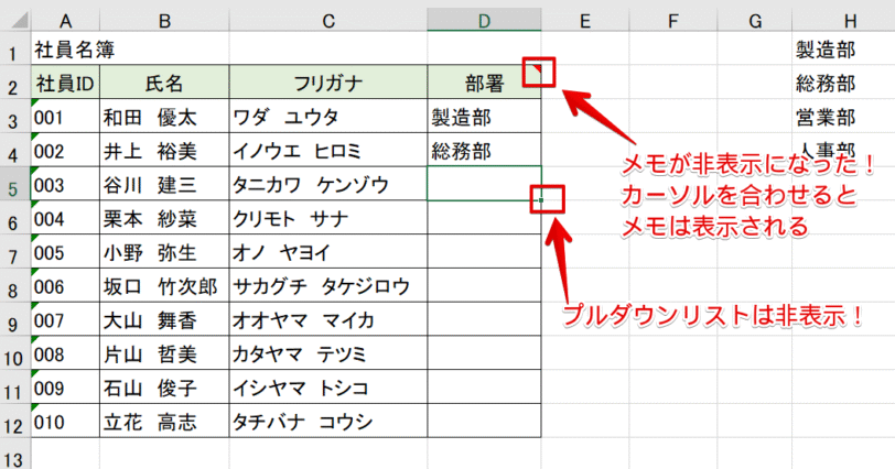 プルダウンリストもメモも非表示