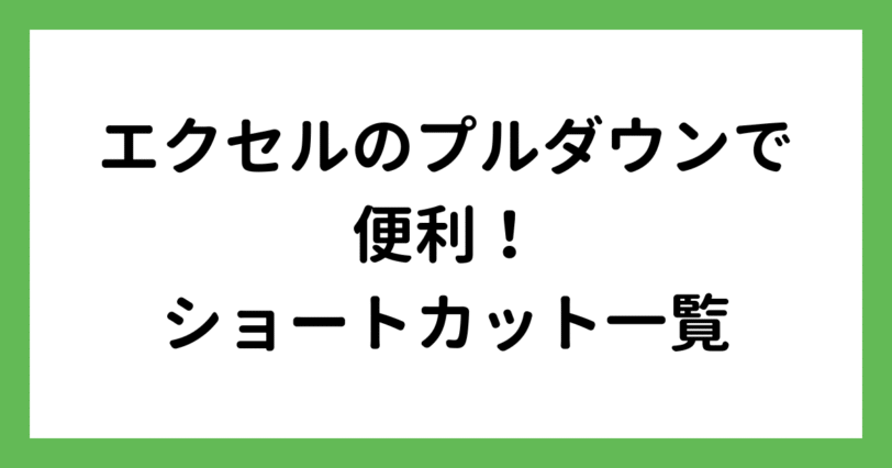 エクセルのプルダウン作成・選択・解除するショートカット