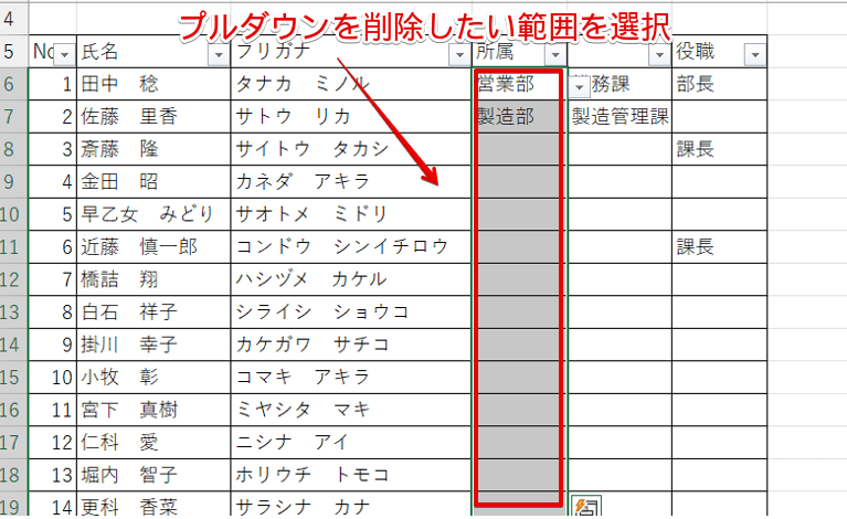 プルダウンを削除したい範囲を選択