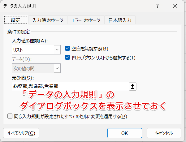 「データの入力規則」のダイアログボックスを表示させておく