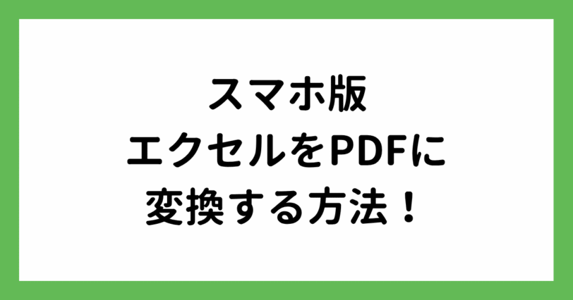 エクセルをPDFに変換！スマホを使った方法