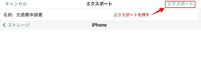 エクスポートをタップ