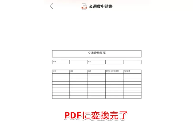 エクセルをPDFに変換完了