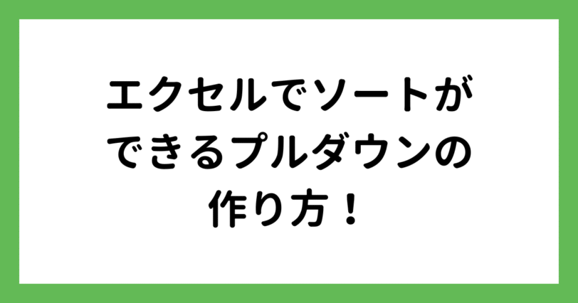 エクセルでソートができるプルダウンを作成する方法