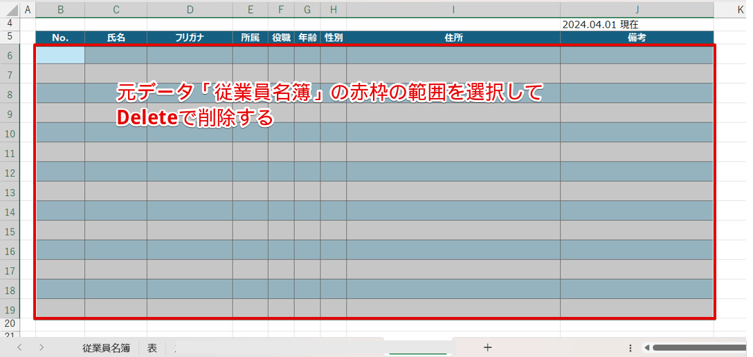 元データ「従業員名簿」のデータを削除する