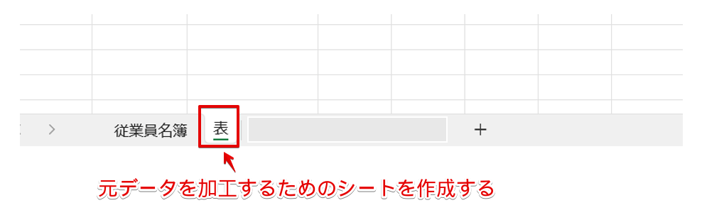 元データを加工するためのシートを作成する
