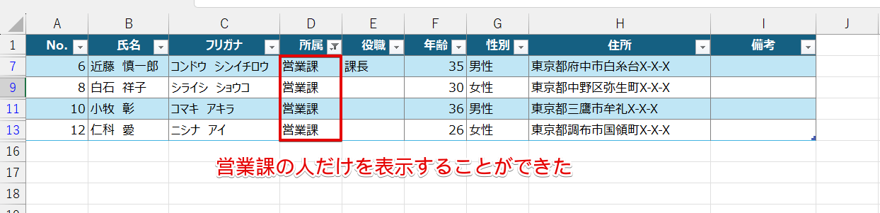 営業課の人だけが表示された