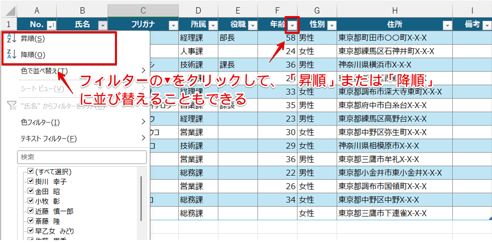 フィルター機能で「昇順」または「降順」に並び替えができる