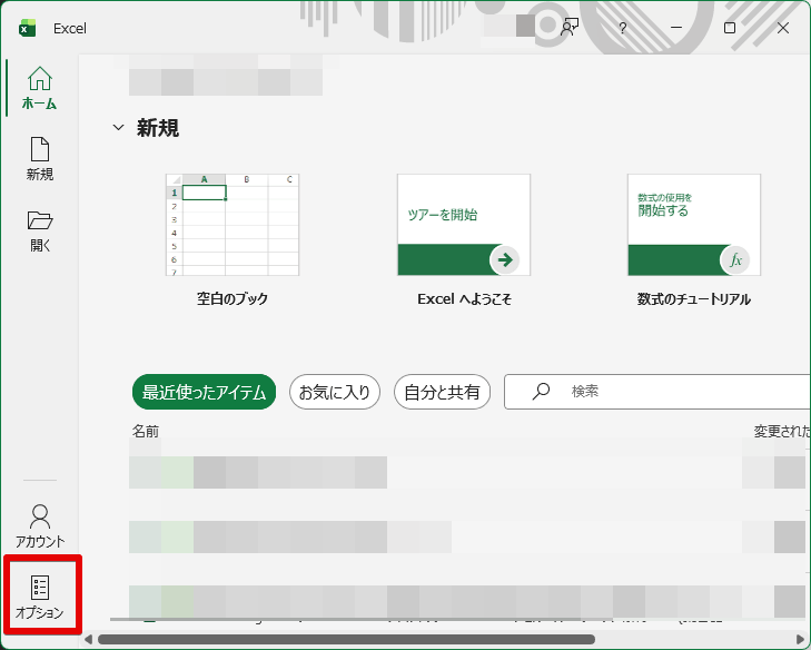 「オプション」は画面左下にある