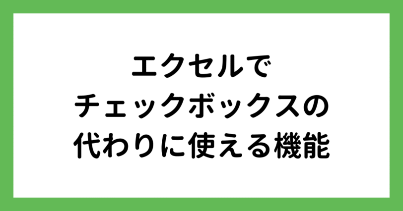 エクセルでチェックボックスの代わりに使える機能