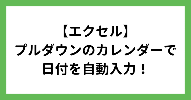 エクセルでプルダウン式カレンダーから日付を入力する方法