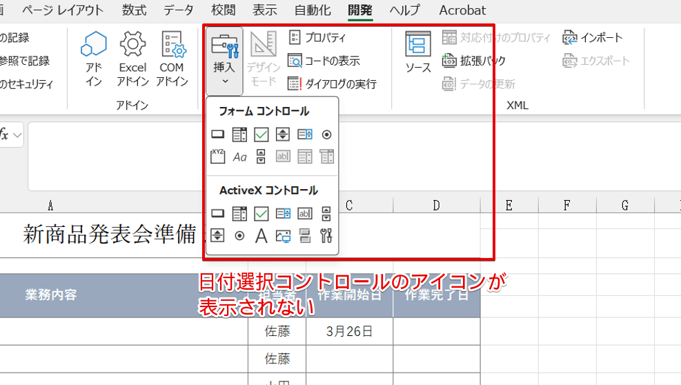 日付選択コントロールのアイコンが表示されない