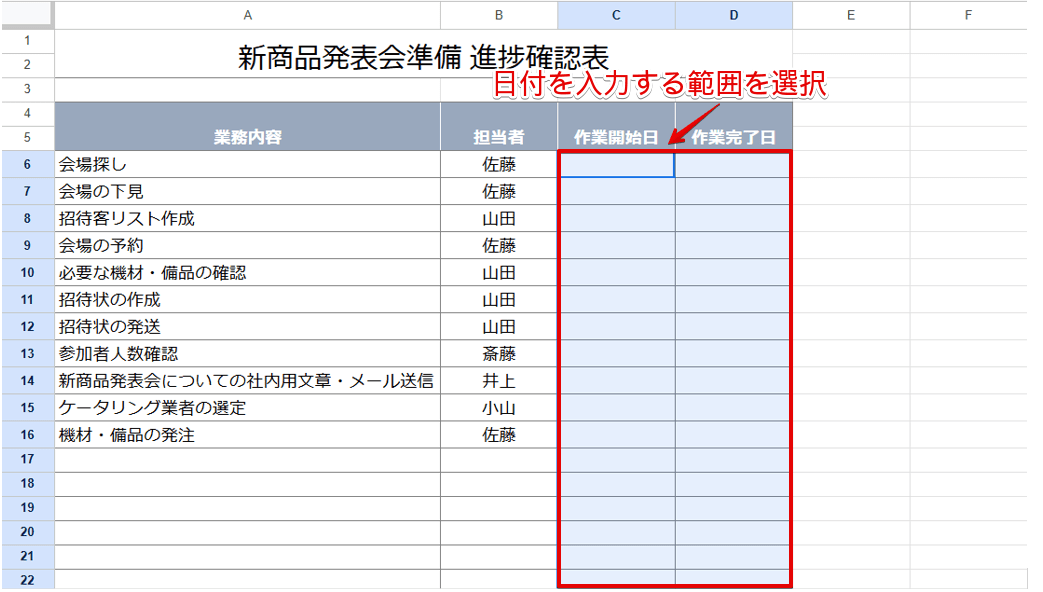 日付を入力する範囲を選択