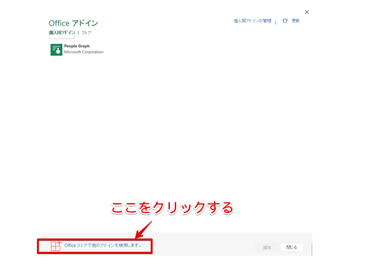 officeストアでアドインを検索