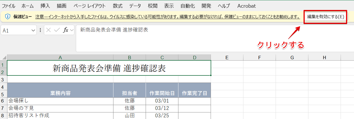 「編集を有効にする」をクリック