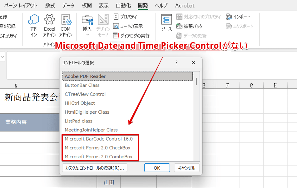 「Microsoft Date and Time Picker Control」がない