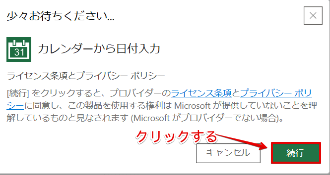 「続行」をクリック