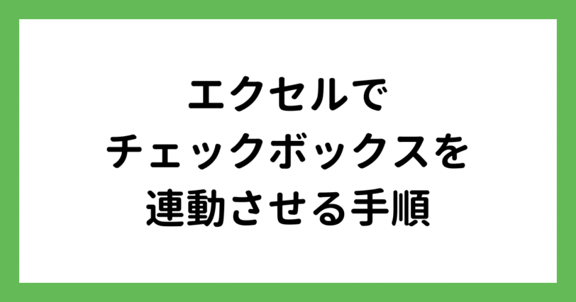 エクセルでチェックボックスを連動する手順