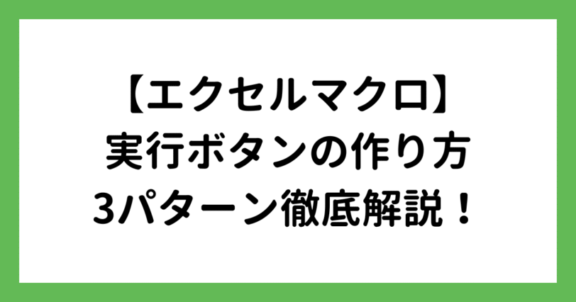 エクセルのマクロ実行ボタンの作り方