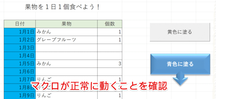 マクロの登録に誤りが無いか確認