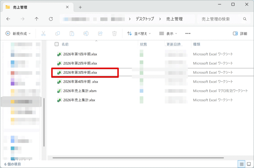 「2026年第3四半期.xlsx」の存在をチェックする