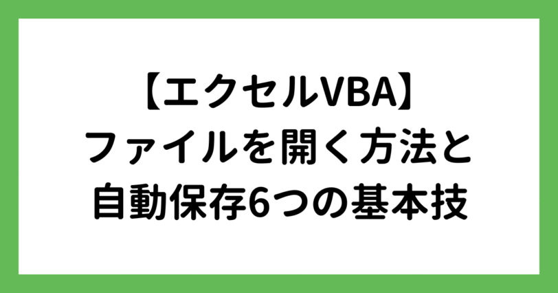 エクセルVBAでファイルを開く方法と自動保存
