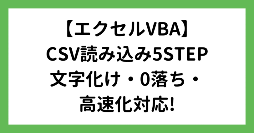 エクセルVBAでCSV読み込み